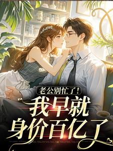 《她是书里大男主的炮灰前妻》小说全文精彩试读 《她是书里大男主的炮灰前妻》最新章节列表