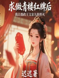 柳如烟萧选求做青楼红牌后,我让摄政王父亲九族烬灭全本在线阅读