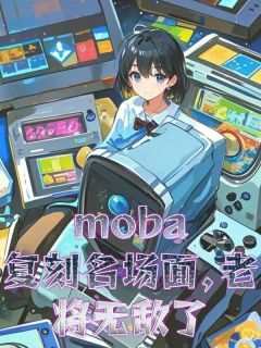 moba:复刻名场面,老将无敌苏宇小虎 by糖葫芦完整在线阅读