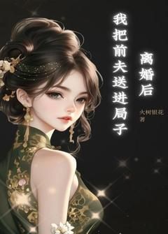 《离婚后我把前夫送进局子》许知夏陈一鸣章节在线试读 第3章