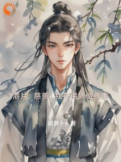 《港片:慈善,我在洪兴做善事》关祖陈浩南大结局在线阅读