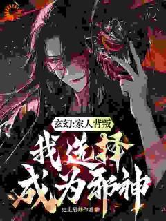 《宁北柳如烟》小说章节列表精彩试读 开局受气包,我选择成为最强邪神小说阅读