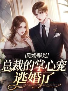 精品《姜棠贺聿舟》小说免费试读 隐婚曝光:总裁的掌心宠逃婚了小说全集无删减全文