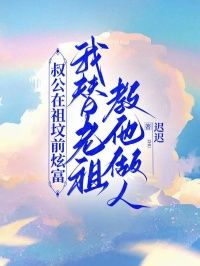 《徐成刚小七》小说完结版在线试读 叔公在祖坟前炫富,我替老祖教他做人小说阅读