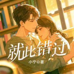 《就此错过》小说章节目录免费试读 温茹顾明宴小说阅读