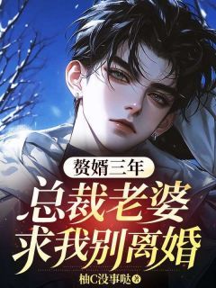 《赘婿三年,总裁老婆求我别离婚》陆修远江月柔主角:陆修远江月柔 1章节目录免费试读
