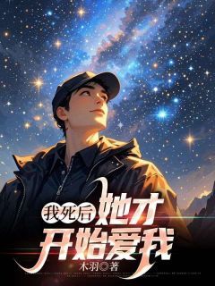《我死后她才开始爱我》小说章节目录在线试读 主角:沈淮江绾 1