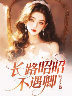 《长路昭昭不遇卿》免费阅读 谢淮舟顾云萝在线阅读