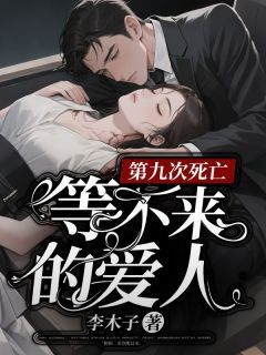《第九次死亡,等不来的爱人》小说章节目录精彩阅读 顾呈舟桐桐小说阅读