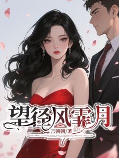 望径风霏月全文免费阅读 季斯年沈韵许小说《望径风霏月》章节完整版
