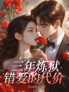 [三年炼狱，错爱的代价]叶初夏周瑾言小说全文章节目录免费试读