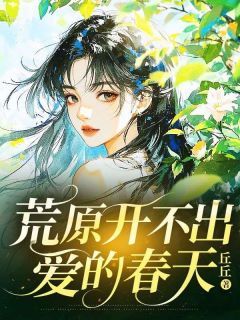 最新《今禾傅景风林舒》荒原开不出爱的春天小说在线阅读全文章节