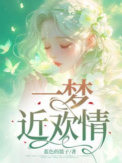 《宋媛江岫白》小说在线试读 《宋媛江岫白》最新章节列表