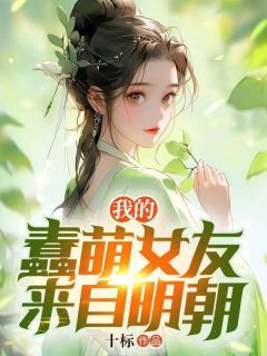 《我的蠢萌老婆来自明朝》小说章节目录在线阅读 凌晏颜一墨小说全文