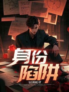 张琦林倩李涛小说 《身份陷阱》小说全文在线阅读