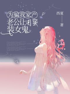 陆庭昀夏瑶为骗我家产,老公让闺蜜装女鬼小说大结局在线阅读
