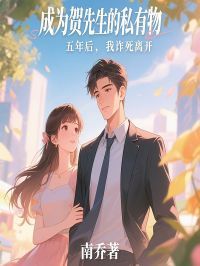 赵临夏贺霄成为贺先生的私有物五年后,我诈死离开小说阅读 赵临夏贺霄文本在线阅读