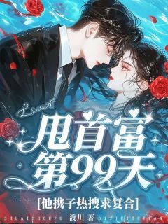 《苏池傅西霆》甩首富第99天,他携子热搜求复合章节目录在线阅读 第12章
