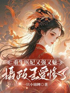 《虞娇娇秦长安》重生医妃又强又魅,摄政王爱惨了章节精彩试读
