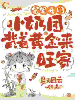 绝了!奶娃小手一指,家里遍地金子