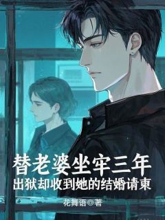 替老婆坐牢三年,出狱却受到她的结婚请柬