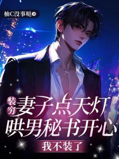 《许江淮蒋温熙》小说完结版精彩试读 装穷妻子点天灯哄男秘书开心,我不装了小说全文
