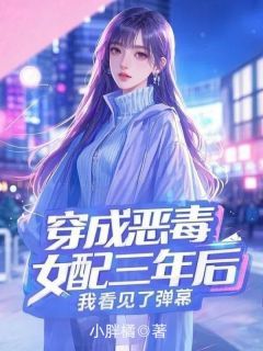 赵悦顾霆琛完整全文阅读 穿成恶毒女配三年后,我看见了弹幕小说结局无删节