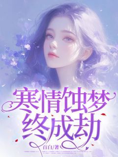 《沈茉云南宫凌》小说章节列表免费试读 寒情蚀梦终成劫小说全文