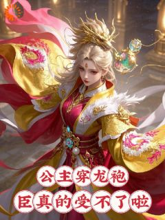 《苏长安洛水仙》什么!殿下欲撩权臣,被狠狠亲哭全本在线阅读