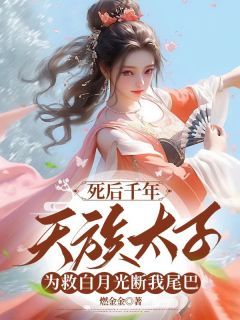 我是青丘帝姬,嫁给了天族太子墨玄