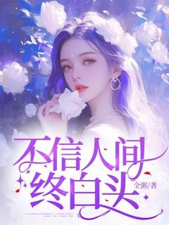 《周渺倾陆安晏》全文阅读 不信人间终白头小说章节目录