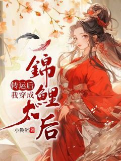 转运后,我穿成锦鲤太后