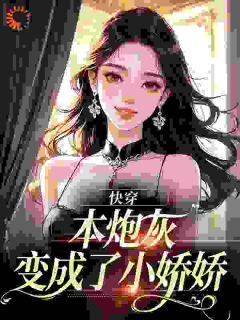 《快穿:本炮灰变成了小娇娇》小说章节精彩阅读 楼晓楼昱小说阅读