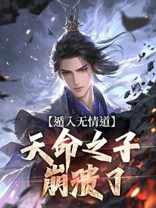 遁入无情道,天命之子崩溃了
