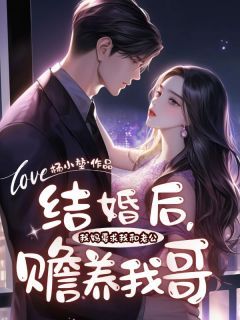 《林芊芊顾诚安》小说全集免费免费试读(结婚后,我妈要求我和老公赡养我哥)