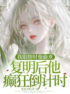 筱筱叶北辰大结局在线阅读 《我眼瞎时他偷欢,复明后他癫狂倒计时》免费阅读
