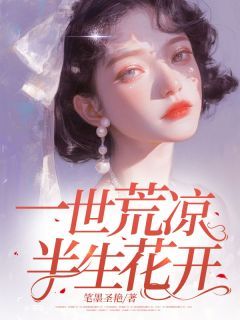 夏悠浅秦逸轩楚瑶小说 《一世荒凉,半生花开》小说全文精彩试读