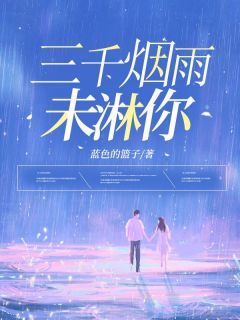 陈雅季凉川完整全文阅读 三千烟雨未淋你结局无删节