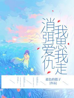消弭爱仇,我思我走