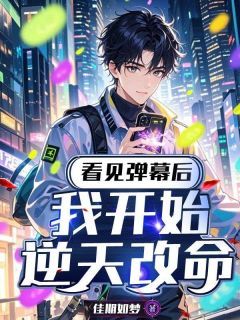 《看见弹幕后,我开始逆天改命》免费试读 许安和于之婉小说章节目录