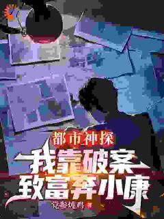 都市神探:我靠破案致富奔小康全文精彩章节在线阅读(林栋小野)