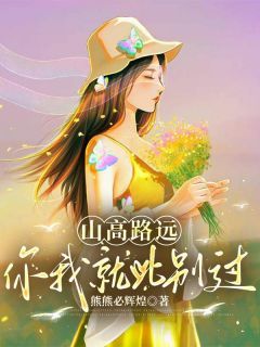 山高路远,你我就此别过