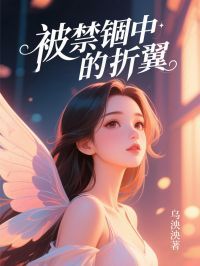 被禁锢中的折翼全章节免费免费试读 纪楠昕徐丽小说完结版