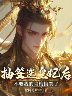 抽签选皇妃后,不要我的青梅悔哭了