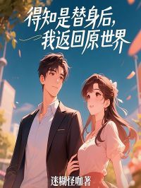 《念念傅泽李曼》全文精彩章节在线阅读(得知是替身后,我返回原世界)
