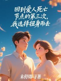 《沈回旭林雅婷》小说章节目录精彩试读 回到爱人死亡节点的第三次,我选择扭身而去小说全文