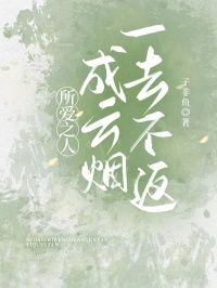 《所爱之人成云烟,一去不返》孙怀宇徐烟完结版免费试读