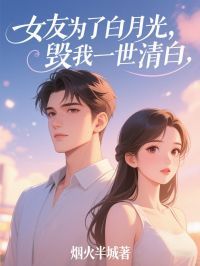 《陈家豪孟琴琴》女友为了白月光,毁我一世清白小说全本在线阅读