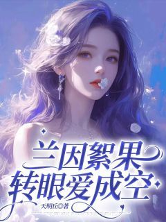裴肆野许宁宁兰因絮果，转眼爱成空小说结局完整全文
