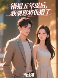 《错报五年恩后,我要恩将仇报了》小说大结局精彩阅读 荣半雪项泽宇小说全文